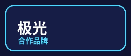 小马拉大车
