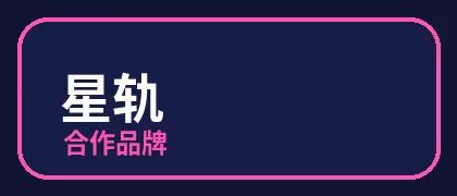 小马拉大车