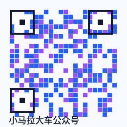 小马拉大车
